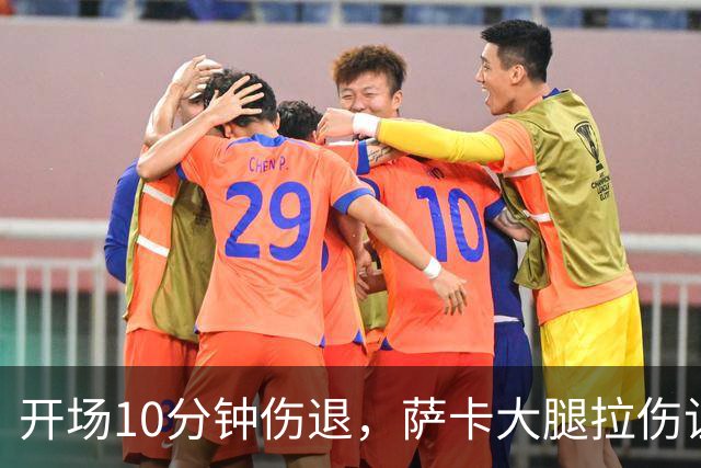 开场10分钟伤退，萨卡大腿拉伤让阿森纳再陷边路危机