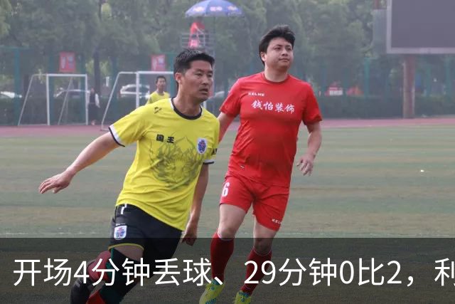 开场4分钟丢球、29分钟0比2，利物浦连追4球4比3逆转