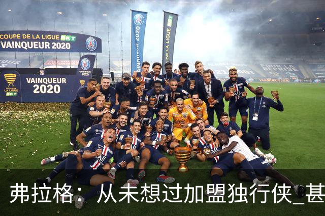 弗拉格：从未想过加盟独行侠 甚至没想过他们能抽中状元签