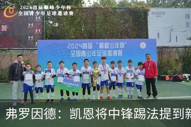 弗罗因德：凯恩将中锋踢法提到新高度，是历史最伟大球员之一