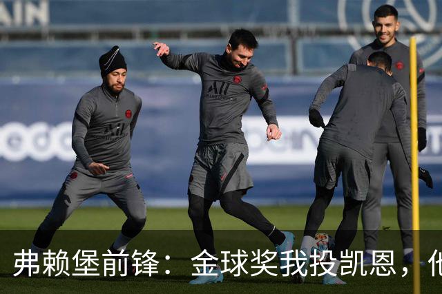 弗赖堡前锋：金球奖我投凯恩，他不是那种魔术师