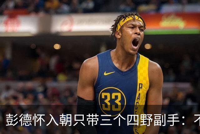 彭德怀入朝只带三个四野副手：不是不想多带，是这三个人缺一不可