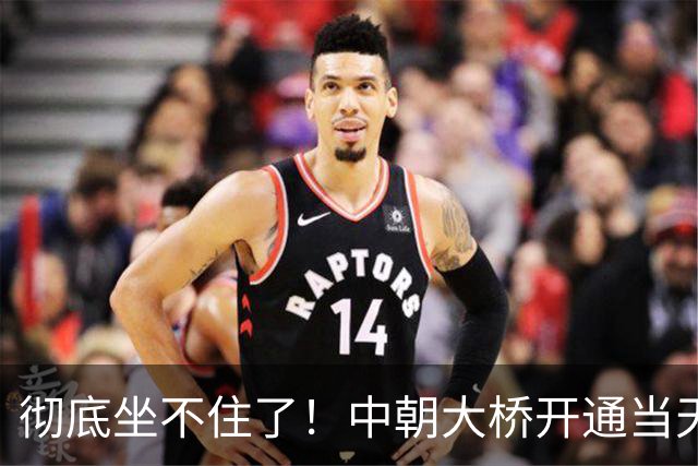 彻底坐不住了！中朝大桥开通当天，韩国不甘心在一旁看着，也想跟中国更进一步，引发舆论热议！