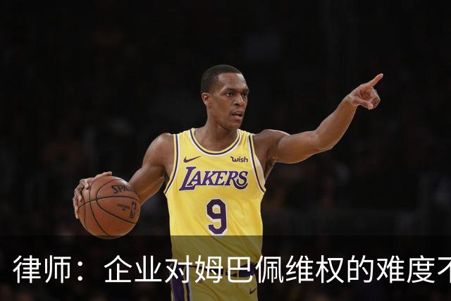 律师：企业对姆巴佩维权的难度不在解约，跨境执行是最大障碍