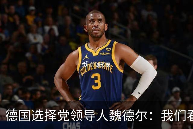 德国选择党领导人魏德尔：我们看到法国和德国的骚乱，应驱逐移民