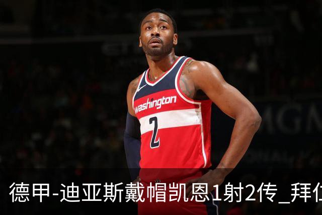 德甲-迪亚斯戴帽凯恩1射2传 拜仁6-1莱比锡登顶积分榜