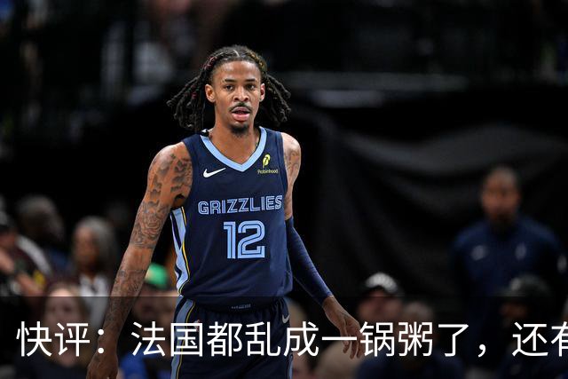 快评：法国都乱成一锅粥了，还有人在叫嚣对华强硬