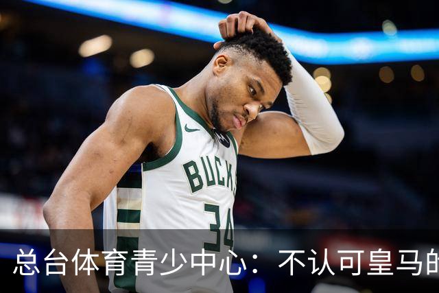 总台体育青少中心：不认可皇马的表态，希望皇马不要一厢情愿做白日梦，道歉没到位之前一切免谈