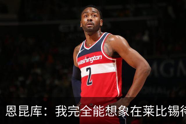 恩昆库：我完全能想象在莱比锡待更久，关键是俱乐部需要达成协议