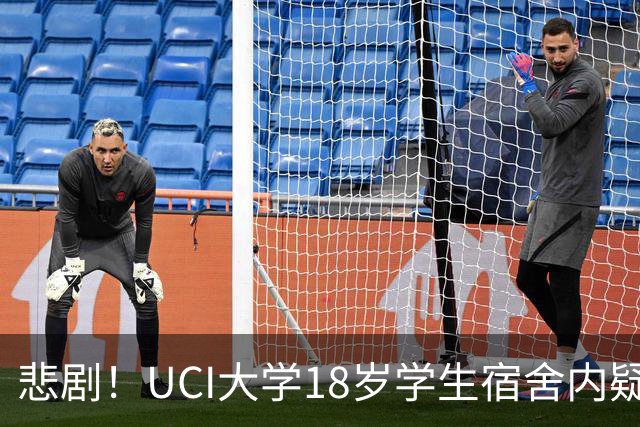 悲剧！UCI大学18岁学生宿舍内疑热死！学校为环保不装空调，引发巨大争议