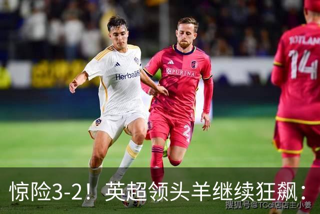 惊险3-2！英超领头羊继续狂飙：7轮全胜，哈兰德太犀利：轰入2球