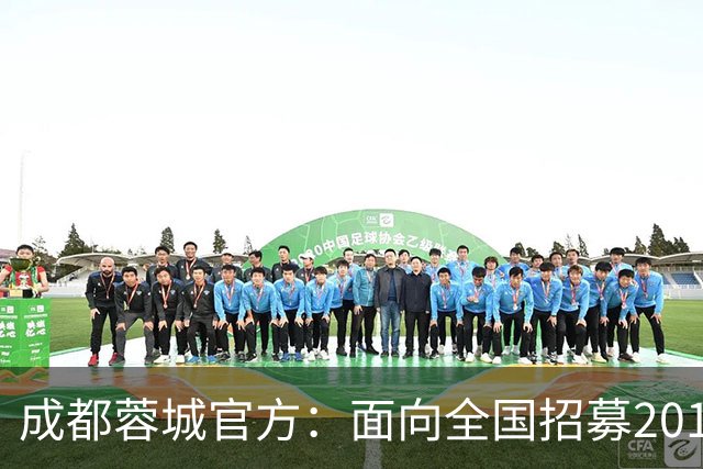 成都蓉城官方：面向全国招募2010-2017年龄段优秀足球少年