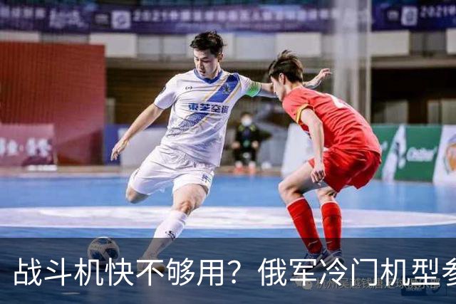 战斗机快不够用？俄军冷门机型参战，从中国回购苏35恐不再是玩笑