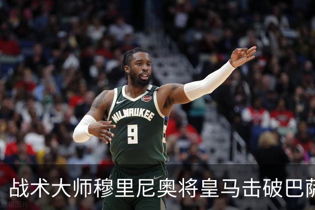 战术大师穆里尼奥将皇马击破巴萨高位防线的独门解法 ，公之于众，巴萨日子不好过了！