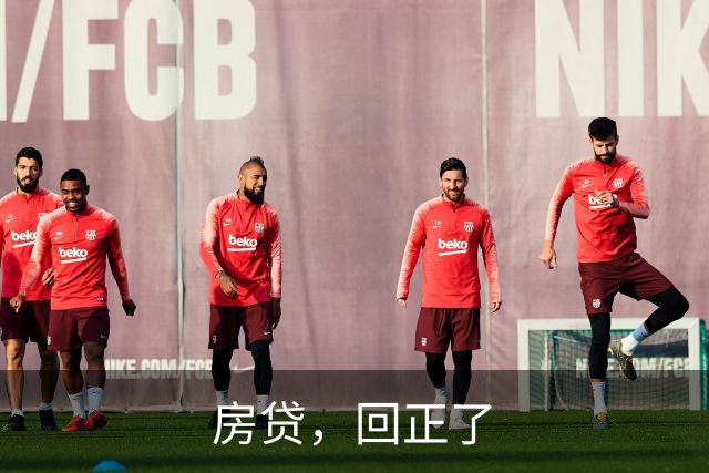 房贷，回正了