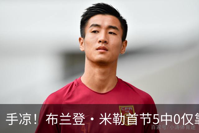 手凉！布兰登·米勒首节5中0仅靠罚球拿到1分 正负值-13