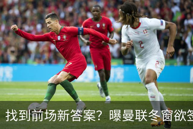 找到前场新答案？曝曼联冬窗欲签葡体天才少年，切尔西成竞争对手