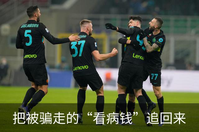 把被骗走的“看病钱”追回来