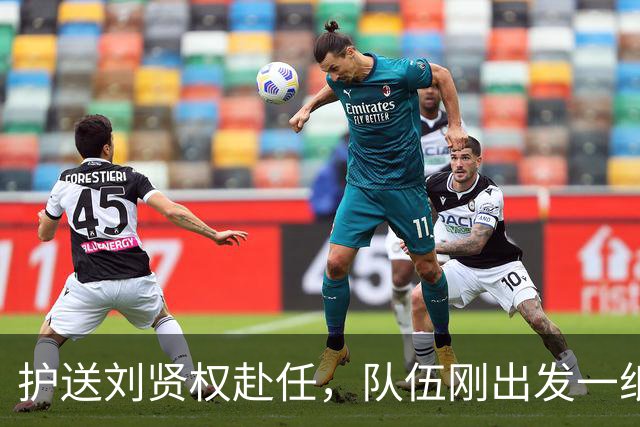 护送刘贤权赴任，队伍刚出发一纸密信就送到日军据点，谁泄的密？