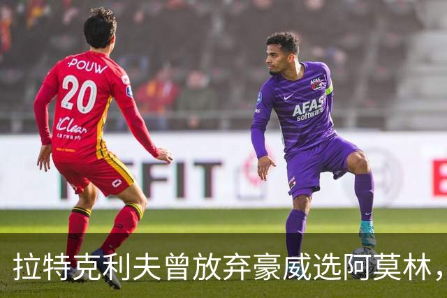 拉特克利夫曾放弃豪威选阿莫林，如今曼联又盯上他