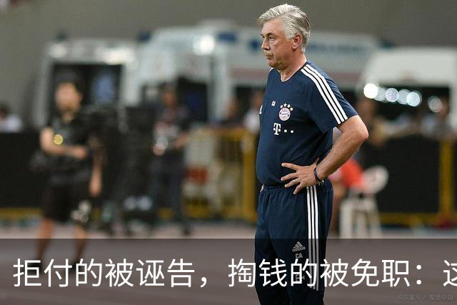 拒付的被诬告，掏钱的被免职：这起“仙人跳”里最刺眼的不是女局长