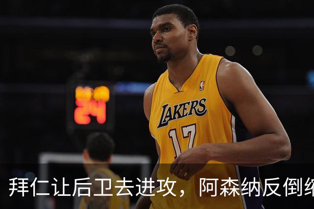 拜仁让后卫去进攻，阿森纳反倒缩着守