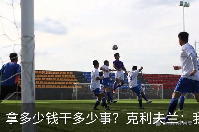 拿多少钱干多少事？克利夫兰：我们要的是勒布朗詹姆斯！