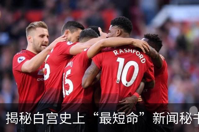 揭秘白宫史上“最短命”新闻秘书：解雇当天刚自夸和特朗普关系密切，突然被叫走，办公室私人物品仅有白兰花、卷发棒、高跟鞋