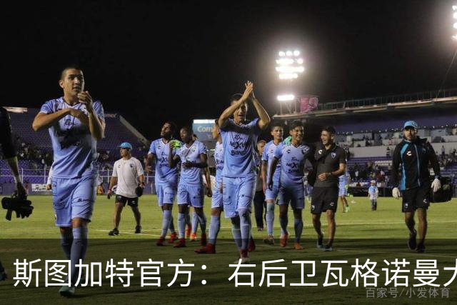 斯图加特官方：右后卫瓦格诺曼大腿拉伤；可能缺席多场比赛