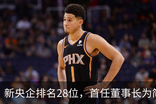 新央企排名28位，首任董事长为简勤，总经理为陈荣辉！