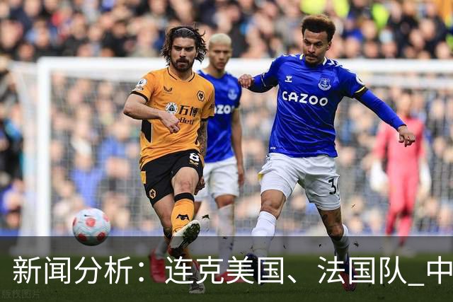 新闻分析：连克美国、法国队 中国U17女足缘何创造历史