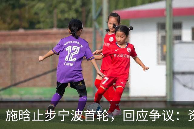施晗止步宁波首轮，回应争议：资格赛外卡也挺好，能多拿些积分