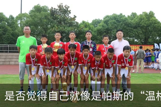 是否觉得自己就像是帕斯的“温格”？小法：温格是独一无二的