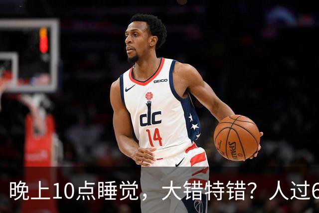 晚上10点睡觉，大错特错？人过60岁，睡觉尽量要做到这4点