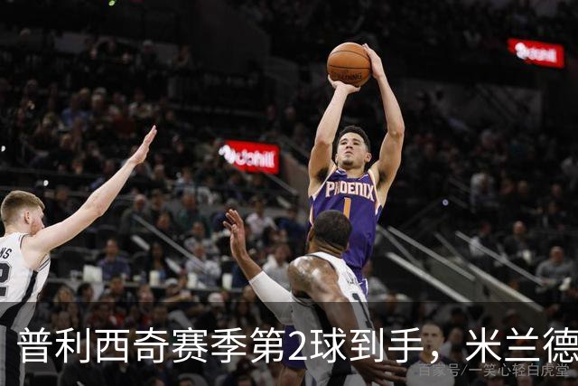 普利西奇赛季第2球到手，米兰德比前他还有两场硬仗