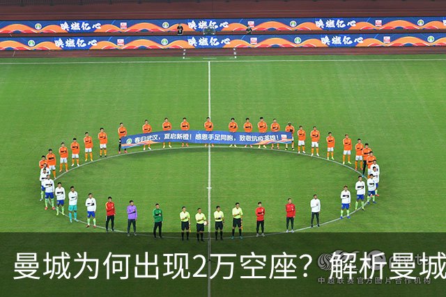 曼城为何出现2万空座？解析曼城主场低上座背后多重现实因素