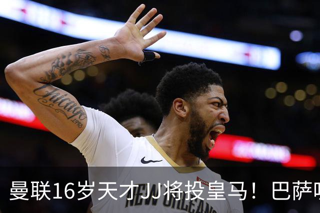 曼联16岁天才JJ将投皇马！巴萨呢？不是差钱，自己有拉玛西亚