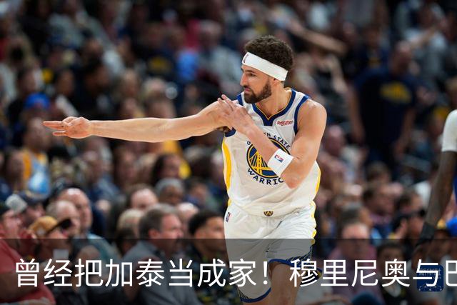曾经把加泰当成家！穆里尼奥与巴萨从情深到反目的完整故事