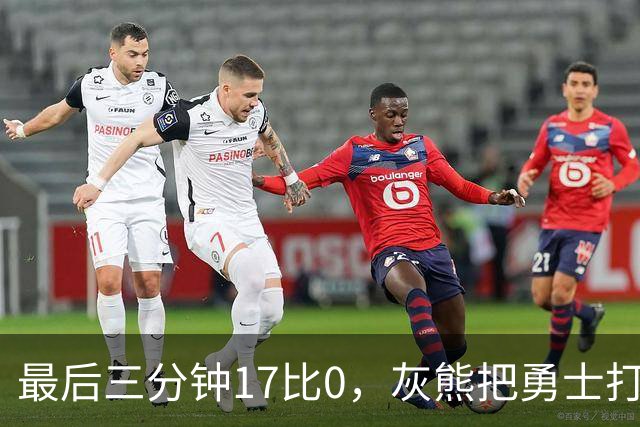 最后三分钟17比0，灰熊把勇士打成灰熊，库里率队争夺状元签？