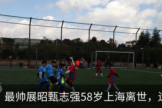最帅展昭甄志强58岁上海离世，遗孀用"未亡人"落款讣文让人心酸