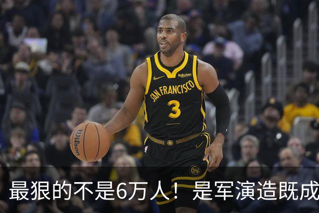 最狠的不是6万人！是军演造既成事实，文件回头补授权的闭环