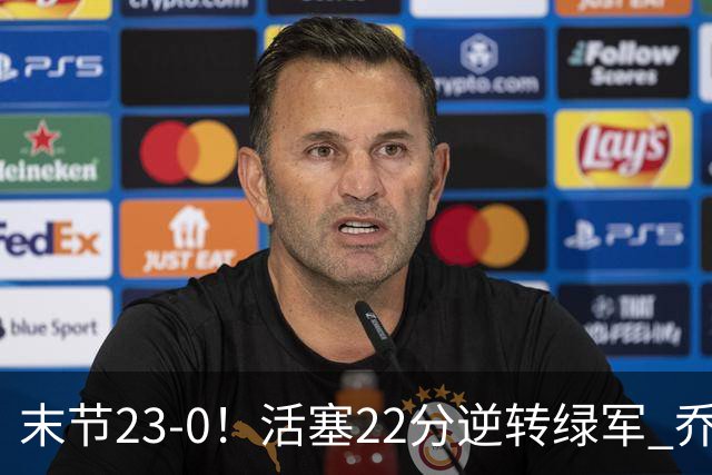末节23-0！活塞22分逆转绿军 乔治空砍38+5
