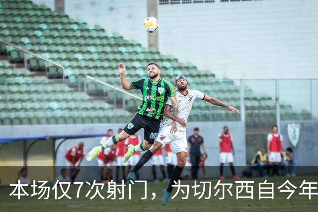 本场仅7次射门，为切尔西自今年1月以来英超主场最少