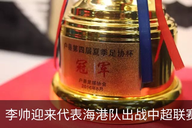 李帅迎来代表海港队出战中超联赛的百场里程碑