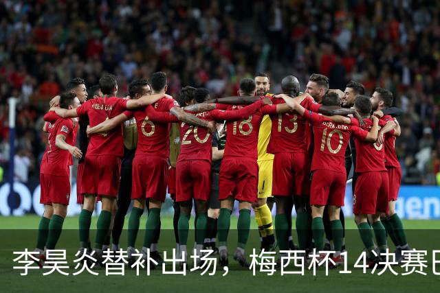 李昊炎替补出场，梅西杯1/4决赛巴萨U16队1-3不敌马竞U16