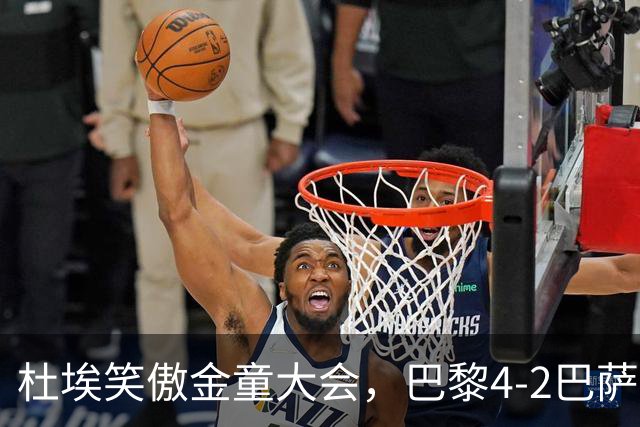 杜埃笑傲金童大会，巴黎4-2巴萨一役有4位金童和1位准金童