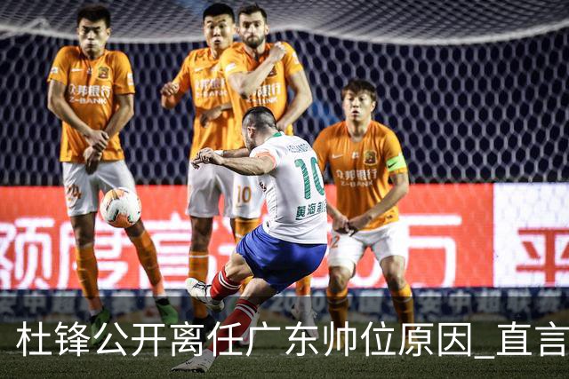 杜锋公开离任广东帅位原因 直言顾全和李楠压力大