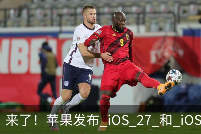 来了！苹果发布 iOS 27 和 iOS 26 双系统重要更新