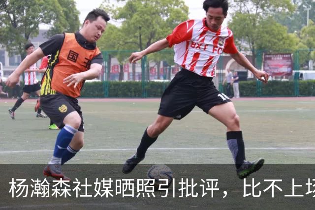 杨瀚森社媒晒照引批评，比不上场更难受，工作室顶住压力再发文！
