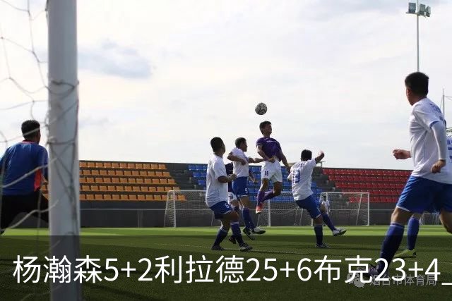 杨瀚森5+2利拉德25+6布克23+4 开拓者主场大胜太阳